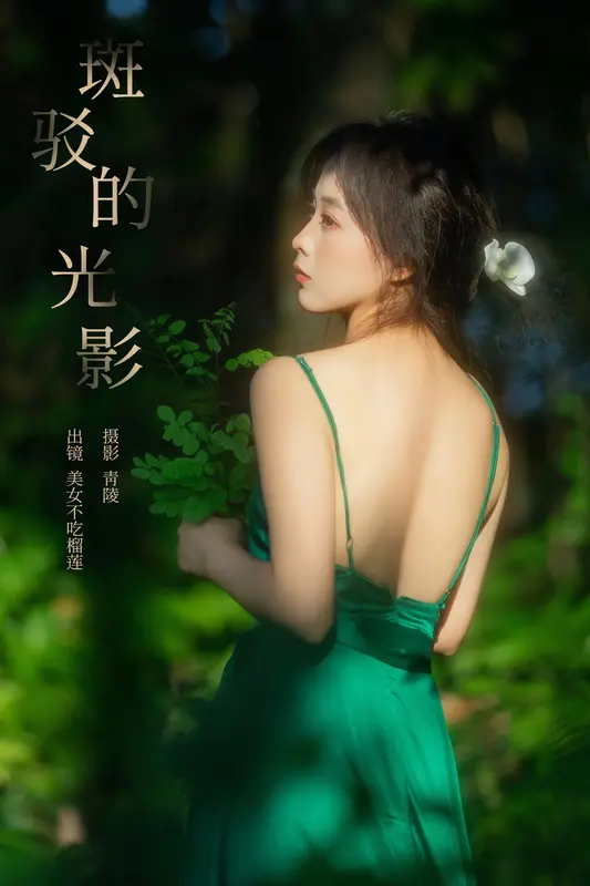 [YITUYU艺图语]2024.12.02 斑驳的光影 美女不吃榴莲 14