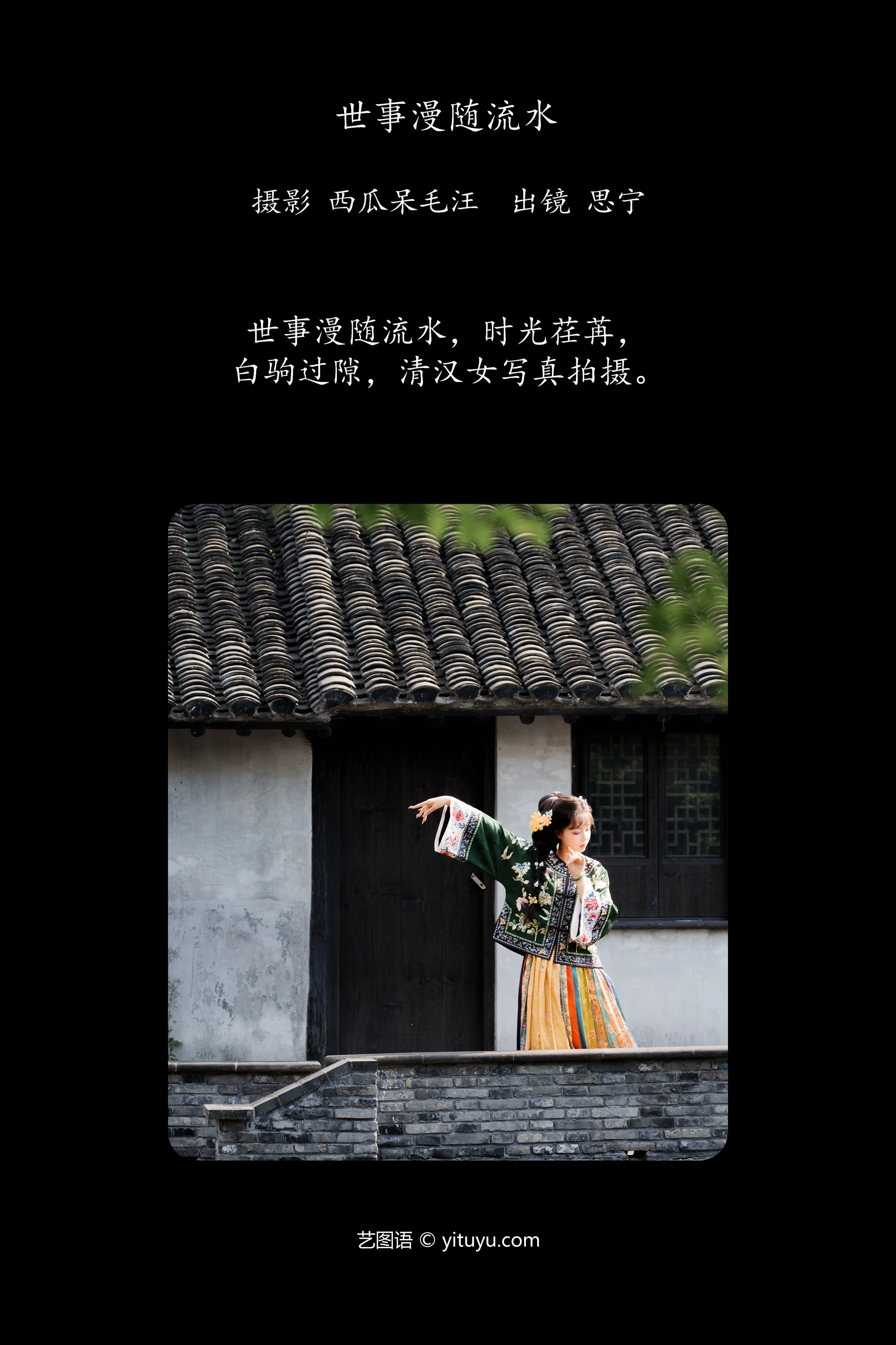 [YITUYU艺图语]2024.12.05 世事漫随流水 Disexi思宁 0