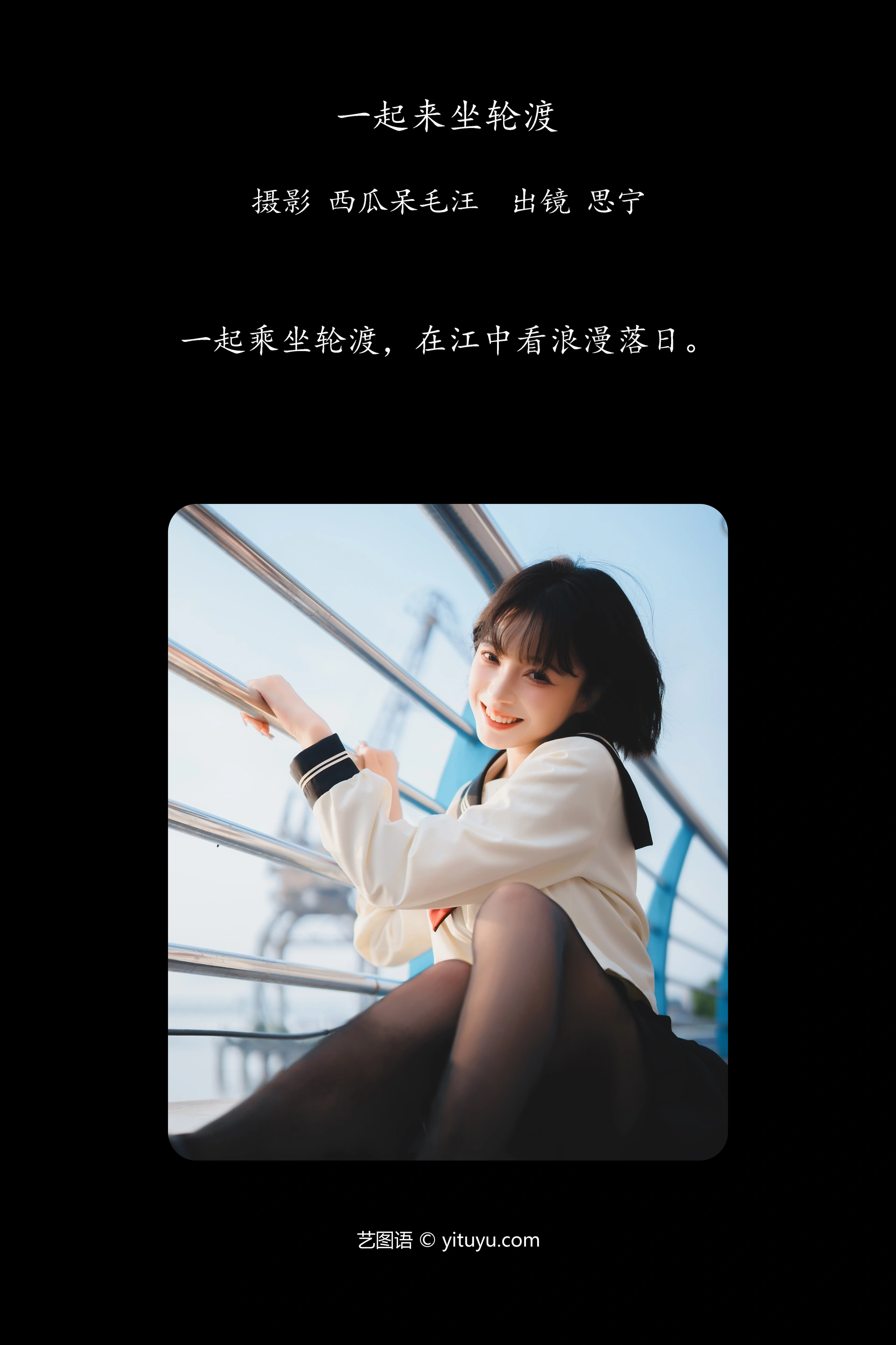 [YITUYU艺图语]2024.12.08 一起来坐轮渡 Disexi思宁 0