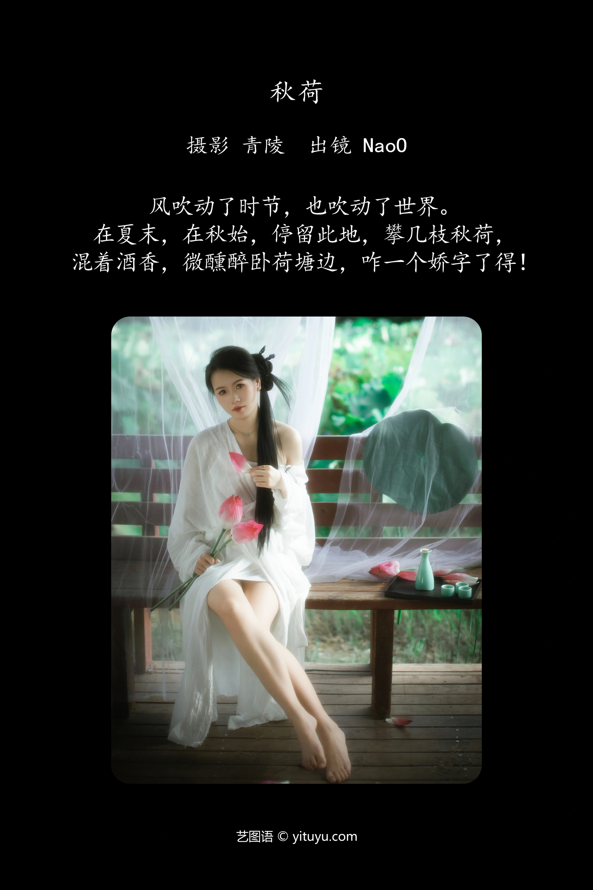 [YITUYU艺图语]2024.12.08 秋荷 NaoO 0